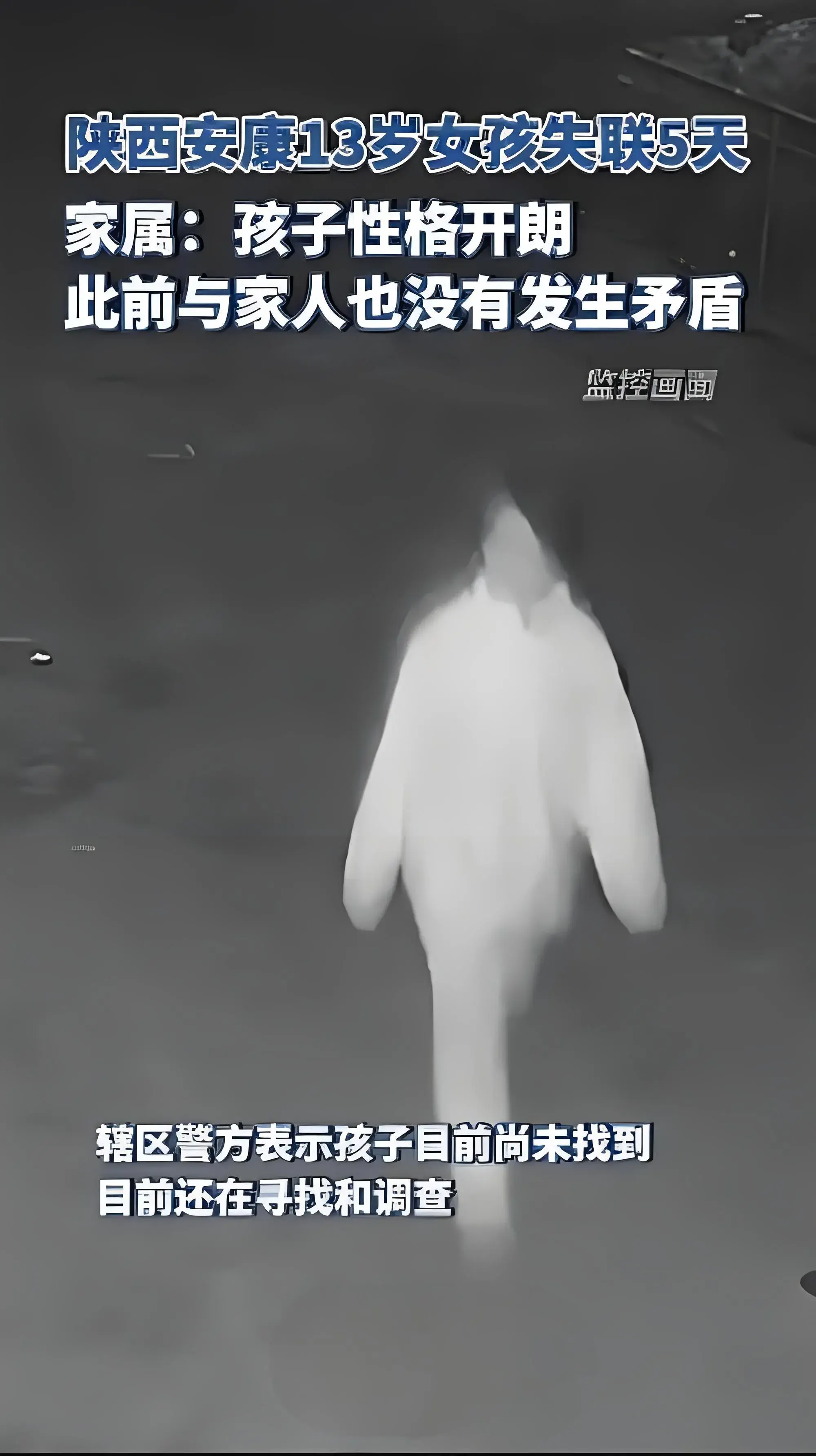 13岁女孩失联5天:曾到家却未进家门
